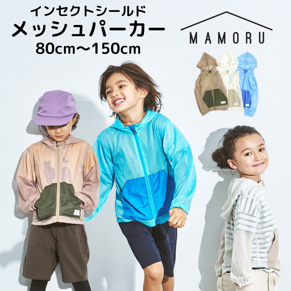 メッシュパーカー　MAMORU　マモル　パーカー　メッシュ　虫よけ　防虫加工　インセクトシールド　キッズ　子供　80-90cm 100-110cm 120-130cm 140-150cm