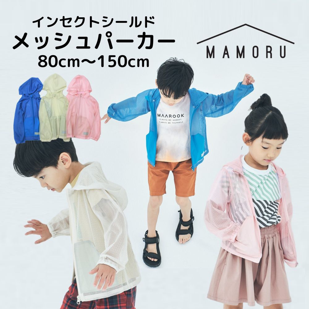 メッシュパーカー　MAMORU　マモル　パーカー　メッシュ　虫よけ　防虫加工　インセクトシールド　キッズ　子供　80-90cm 100-110cm 120-130cm 140-150cm