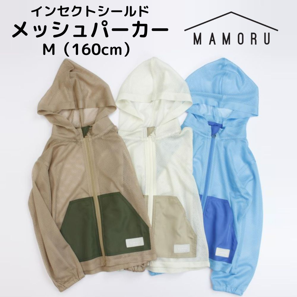 メッシュパーカー　MAMORU　マモル　パーカー　メッシュ　虫よけ　防虫加工　インセクトシールド　キッズ　子供　大人　M 160cm