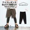 アイスレギンス　MAMORU　マモル　レギンス　冷却　UV　虫よけ　防虫加工　キッズ　子供　100-110cm 120-130cm 140-150cm