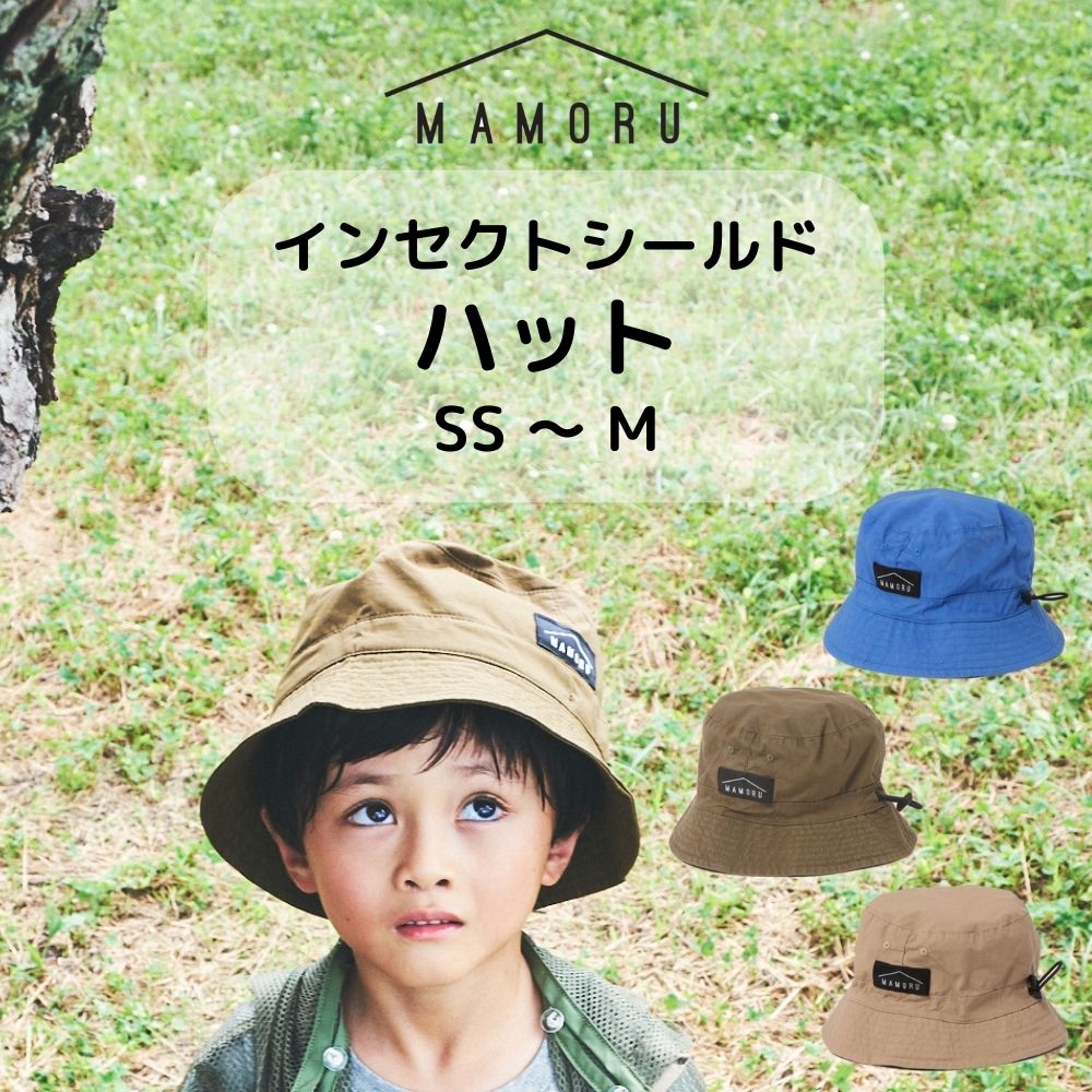 ハット　MAMORU　マモル　帽子　インセクトシールド　虫よけ　防虫加工　キッズ　子供　男の子　女の子　SS S M　青 ベージュ