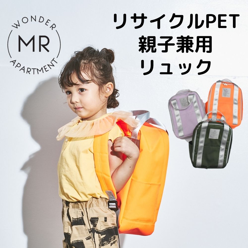 リサイクルPET親子兼用リュック　MR マル　リュック　カバン　キッズ　大人　オレンジ　カーキ　パープル　遠足