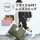 リサイクルPETレッスンバッグ　MR マル　バッグ　カバン　キッズ　大人　オレンジ　カーキ　パープル　習い事　レッスン　通学用