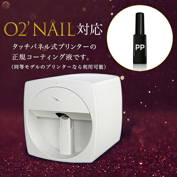 ネイルプリンター用 プリントコート 7ml ネイルアート ネイルプリンター タッチパネル Nailプリンター Nail プリントコート コート コーティング液 O2 Nail