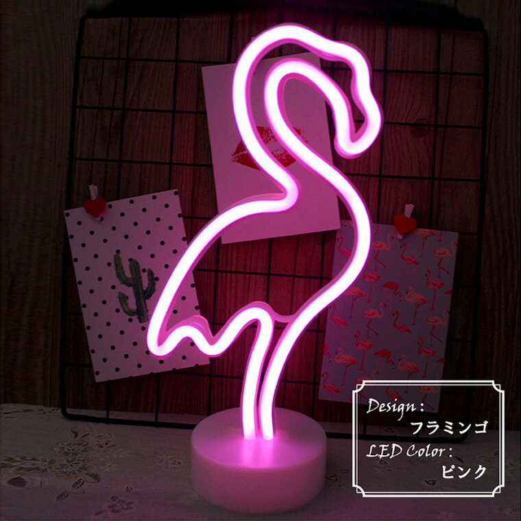 LED インテリアライト ネオンライト フラミンゴ ピンク USB電源／電池式 コードレス 割れない ライト ネオンサイン テーブルランプ かわいい インテリア雑貨の商品画像 3