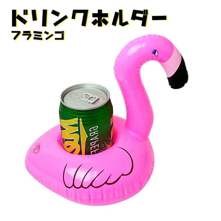 ドリンクホルダー フラミンゴ フロート 浮き輪 インスタ SNS 可愛い 小さい プール ビーチ 海 ...