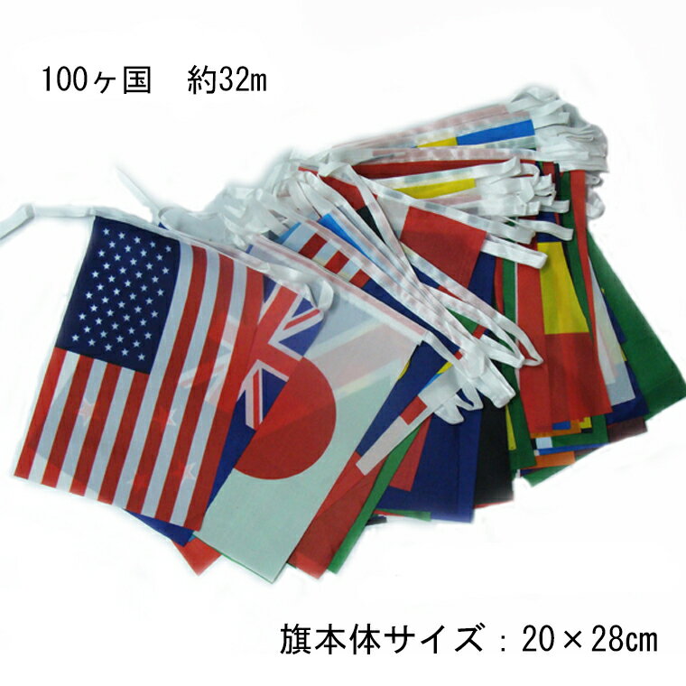 万国旗 国旗 100カ国 国旗セット スポーツ ...の商品画像