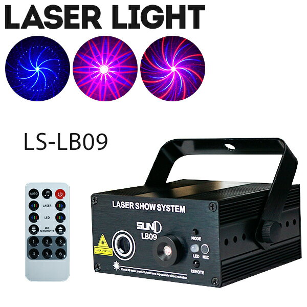 舞台照明 LS-LB09 簡単操作 レッド／グリーン／ブルー リモコン付属 サウンドモード搭載 LED レーザーライト ステージ ライト 演出 照明 機材 コンサート クラブ カラオケ パーティー