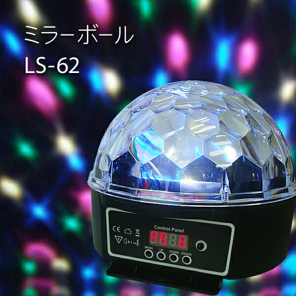ステージライト LS-62 ミラーボール カラーボール LED エフェクト ライト ライティング 演出 照明 機材 器具 コンサート 舞台効果 舞台照明