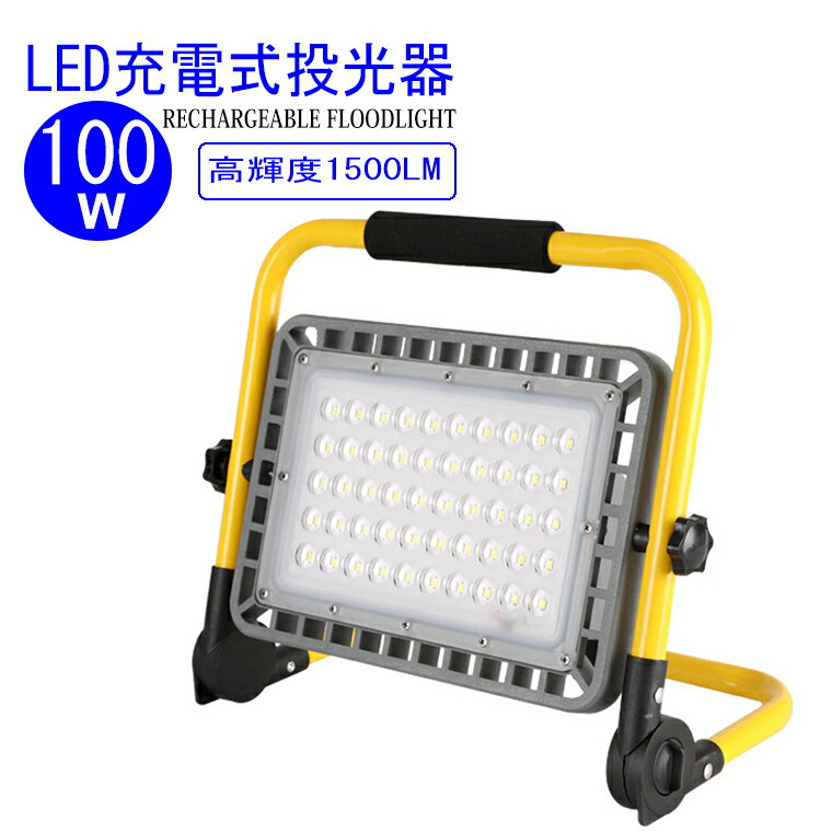 LED 投光器 充電式 100W 作業灯 屋外 防水 明るい ワークライト 防災グッズ バッテリー 充電器 軽量 夜間 照明 キャンプ