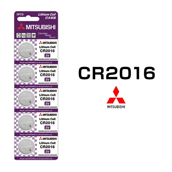 三菱 ボタン電池 CR2016 5個セット 1シート 3V リチウム コイン電池 日本メーカー 逆輸入