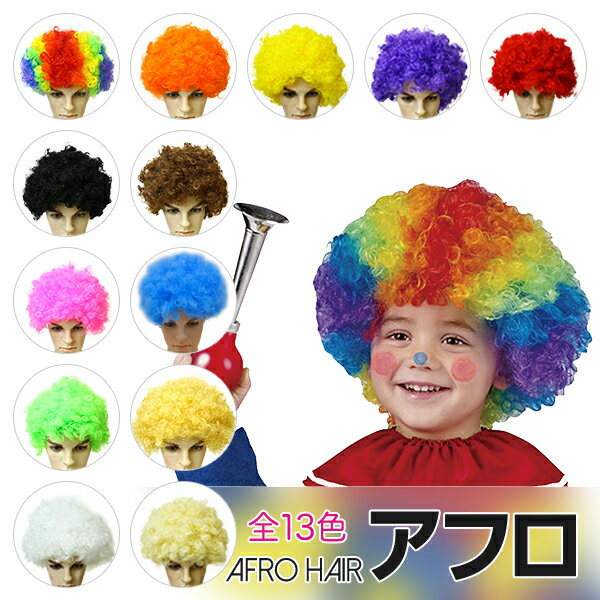 アフロ かつら アフロヘア 毛量80g 子供用 キッズ向け パーマ カール カーリー ヘア ヘアー カツラー ウィッグ ハロウィン クリスマス パーティー ダンス 衣装 コスプレ 仮装 イベント コスチューム 変装 歓迎会 送別会 忘年会 余興 学園祭 ライブ フェス コンサート