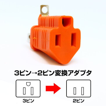 変換アダプタ 3ピン→2ピン 変換プラグ オレンジ アダプター プラグ 電源 OAタップ コンセント PC用