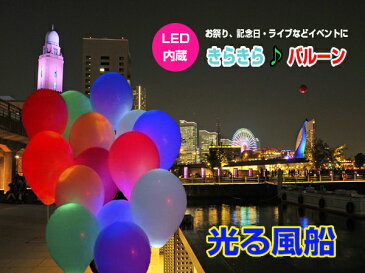 LED 光る 風船 お祭り イベント 気球 結婚式 演出 サプライズ 2次会 誕生日 飾り付け クリスマス ハロウィン バルーン ライトアップ