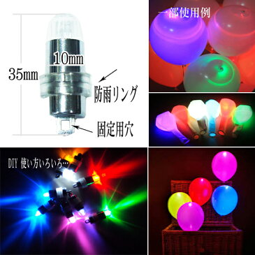 LED 汎用ライト 小さい 豆電球型 全10色 電池式 電池交換可 防雨 自作 DIY 工作キット 光る風船 バルーン