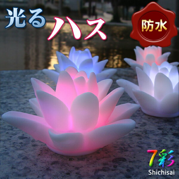 光る ハス 蓮 LED 防水 水に浮く水 花