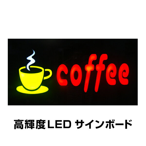 光る LED看板 coffe 吊り下げタイプ W43×H23cm コンセント式 店舗用 おしゃれ コーヒー 喫茶店 業務用 LED 看板 ライティングボード 電子看板 電飾看板