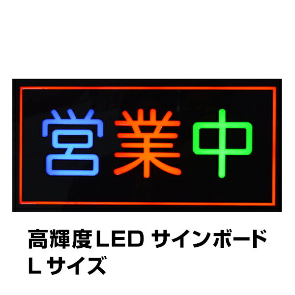 LED ネオン看板 営業中 吊り下げタイプ W60×H30cm コンセント式 リモコン付属 調光機能 店舗用 おしゃれ オープン open 業務用 LED 看板 ライティングボード 電子看板 電飾看板