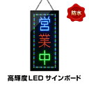 光る LED看板 営業中 縦型 吊り下げタイプ W30×H60cm コンセント式 屋外用 防水 店舗用 おしゃれ オープン open 業務用 LED 看板 ライティングボード 電子看板 電飾看板