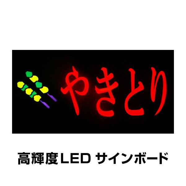 光る LED看板 やきとり 吊り下げタイプ W43×H23cm コンセント式 店舗用 おしゃれ 焼き鳥 業務用 LED 看板 ライティングボード 電子看板 電飾看板