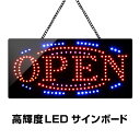 光る LED看板 OPEN 吊り下げタイプ W48×H24cm コンセント式 店舗用 おしゃれ オープン 営業中 業務用 LED 看板 ライティングボード 電子看板 電飾看板