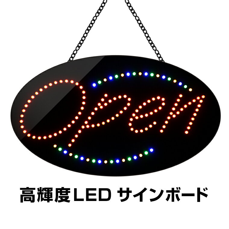 光る LED看板 Open 吊り下げタイプ W68.5×H38cm コンセント式 店舗用 おしゃれ オープン 営業中 業務用 LED 看板 ラ…