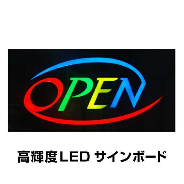 光る LED看板 OPEN 吊り下げタイプ W43×H23cm コンセント式 リモコン付属 調光機能 店舗用 おしゃれ オープン 営業中 業務用 LED 看板 ライティングボード 電子看板 電飾看板