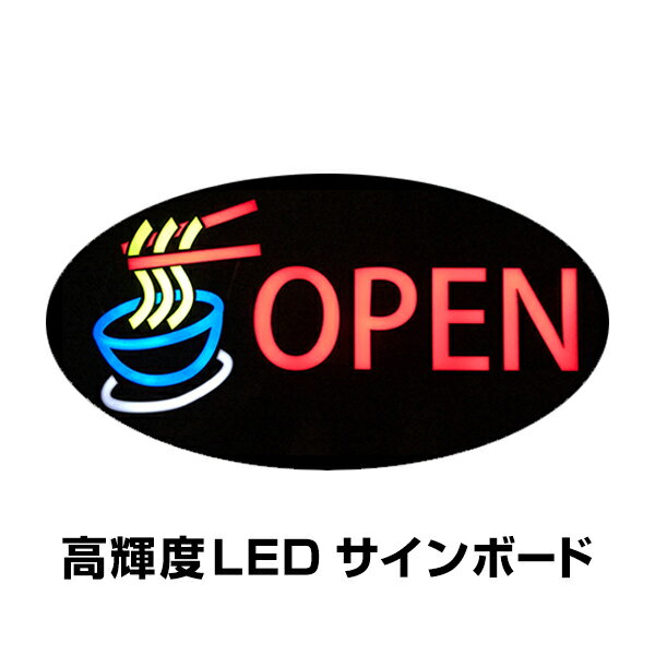 光る LED看板 OPEN 吊り下げタイプ W43×H23cm コンセント式 リモコン付属 調光機能 店舗用 おしゃれ ラーメン オープン 営業中 業務用 LED 看板 ライティングボード 電子看板 電飾看板