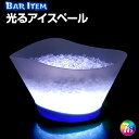 光る アイスペール ワインクーラー アイスバケツ SP12 アイスバケット ボトルクーラー 氷入れ バケツ 光る LED アイスペール 光る ワインクーラー シャンパンクーラー