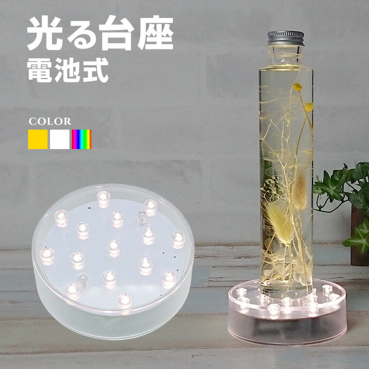 光る 飾り台 LED台座 丸型 W10cm 白／電球色／レインボー 電池式 プレート LED ライトアップ 置き台 ディスプレイ 照明 台座 ハーバリウム クリスタル