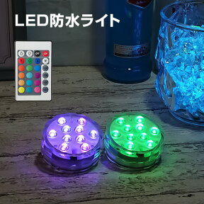 LED ライト 防水 10灯_ 2個セット リモコン付き 7色 マルチカラー 水中 潜水 水槽 照明_ 水族館 花瓶 間接照明 サブマリンライト LEDコースター コースター RGB_ 台座 潜水ライト