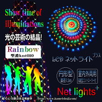 LEDネットライトプラス丸型網状円形型レインボーカラー防水仕様直径1.5m246球網状ライトLEDミルキーウェイネットライトLEDイルミネーション/防滴型/防水/LED電飾/イルミネーションライト/装飾/照明/ライト/クリスマスライト/7彩