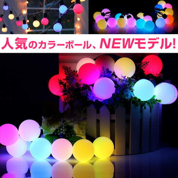 イルミネーション 屋外用 ストレート カラーボール 20球 5m レインボー LED 防水 防雨 クリスマス ストリング 電飾 ライト 飾り付け 装飾 ツリー 庭 ガーデン 樹木 植木 玄関 エントランス 窓 フェンス ハロウィン 業務用 結婚式 かわいい