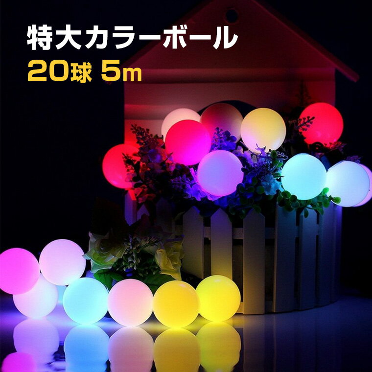 イルミネーション 屋外用 ストレート カラーボール LED 20球 5m レインボー コンセント式 防水 かわいい クリスマス ライト ツリー 飾り付け イルミネーションライト