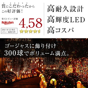 イルミネーション 屋外用 ストレート LED 300球 30m 全7色 ケーブル 黒／クリア コンセント式 防水 クリスマス ライト ツリー 飾り付け イルミネーションライト