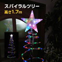 イルミネーション 屋外用 スパイラルツリー 高さ176cm レインボー 点灯パターン切替 LED 防水 防雨 クリスマス 電飾 …