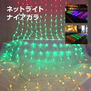 イルミネーション 屋外用 ネットライト 長方形 LED 720球 5×1m 6色ミックス コンセント式 点灯スピード調整機能 防水 おしゃれ クリスマス ライト...
