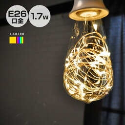 LED エジソン電球 ジュエリーバルブ 口金 E26 1.7W バルブ ST64mm 電球色／レインボー 室内用 おしゃれ LED フェアリー 電球 ペンダントライト レトロ 天井照明