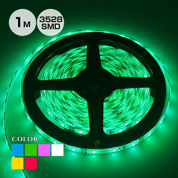 LEDテープ ライト テープ単体 3528 smd 1m 60 LED 白／電球色／青／赤／緑／ピンク 12V LEDテープライト LED 間接照明 DIY 棚下照明