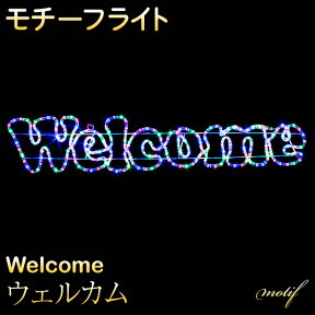 イルミネーション 屋外用 モチーフライト welcome 25×120cm レインボー LED 防水 防雨 クリスマス ウエルカム 電飾 ライト 飾り付け 装飾 文字 庭 ガーデン 玄関 エントランス 窓 壁面 フェンス 業務用 結婚式 おしゃれ