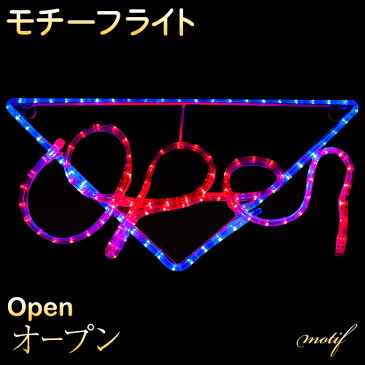 イルミネーション 屋外用 モチーフライト open 26×60cm カラフル LED 防水 防雨 クリスマス オープン 電飾 ライト 飾り付け 装飾 文字 庭 ガーデン 玄関 エントランス 窓 壁面 フェンス 業務用 結婚式