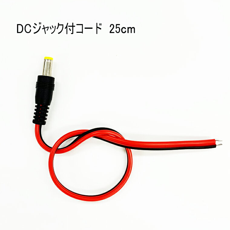 DCジャック付きケーブル 外径5.5mm 内径2.1mm コネクタ コード リード線 自作 DIY 工作