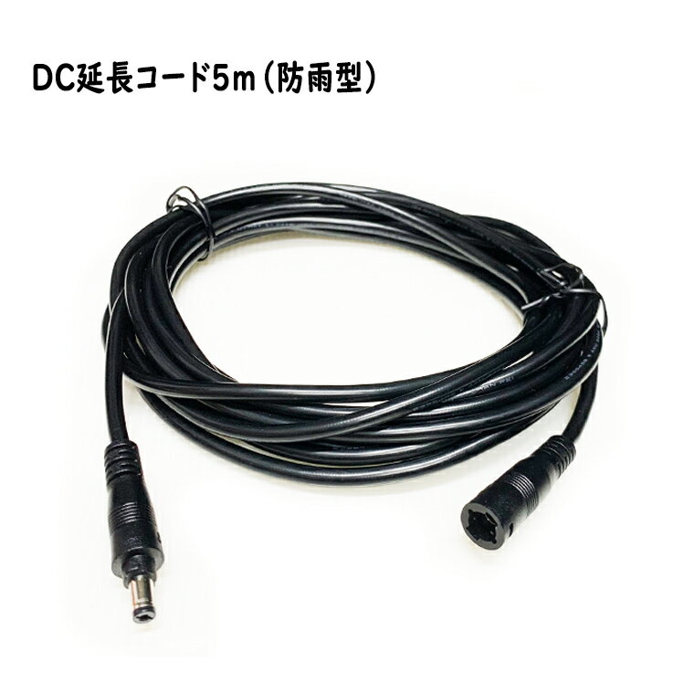 DC延長ケーブル 5m 防雨型 DC延長コー