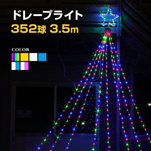 イルミネーション 屋外用 ドレープライト 星モチーフ LED 352球 3.5m 全6色 ドレープ8本 コンセント式 防水 おしゃれ クリスマス ライト ツリー 飾り付け イルミネーションライト