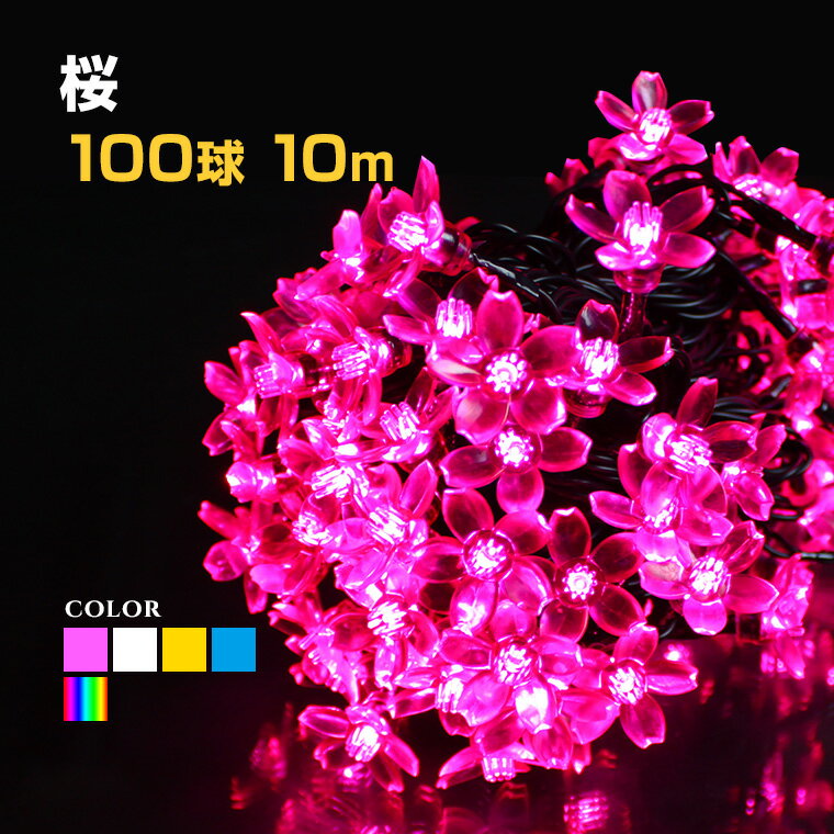 イルミネーション 屋外用 ストレート 桜 LED 100球 10m 全5色 ケーブル 黒／クリア コンセント式 防水 さくら おしゃれ クリスマス ライト ツリー 飾り付け イルミネーションライト