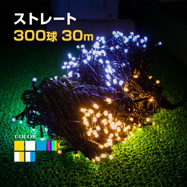 イルミネーション 屋外用 ストレート LED 300球 30m 全7色 ケーブル 黒／クリア コンセント式 防水 クリスマス ライト ツリー 飾り付け イルミネーションライト