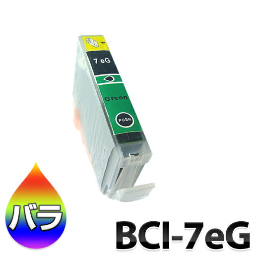 インク BCI-7eG キャノン Canon 汎用 BCI7eG 互換 インクカートリッジ グリーン 緑色 インク BCI-7eG キャノン Canon 汎用 BCI7eG 互換 インクカートリッジ グリーン 緑色