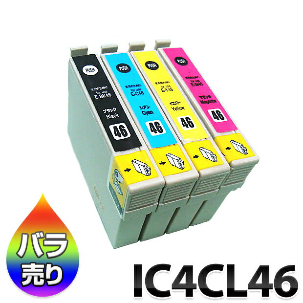 インク IC4CL46 汎用 IC46 互換 インクカートリッジ バラ売り ICBK46 ICC46 ICM46 ICY46