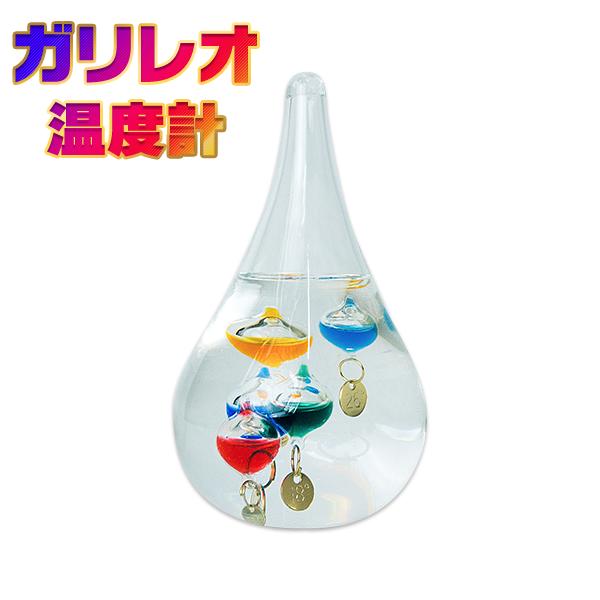 ガリレオ温度計 サイエンス 滴型 しずく 13cm×7cm 卓上 オシャレな温度計 ガリレオ 温度計 オシャレ お洒落 インテリア ガラス カラフル プレゼント 科学 サイエンス 気温 雑貨