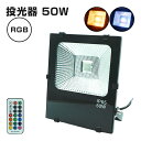 投光器 50W RGB コンセント式 リモコン付属 屋外 防水 高輝度 LED 照明 イルミネーション 演出 間接照明 スポットライト ライトアップ ステージ キャンプ 夜間照明 庭 イベント ライブ ナイター照明 看板灯 作業灯 駐車場灯 ガーデンライト